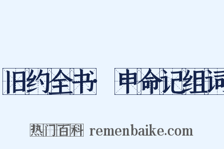 旧约全书·申命记组词是什么意思的图片